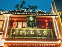 门面-川道拐耗儿鱼(置信路店)