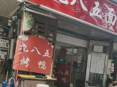 -九八五面馆(欧洲城店)
