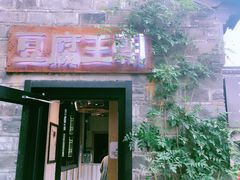 门面-品腐记·豆腐王朝(老门东总店)