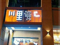 门面-川里谈·川味小馆(北京路店)