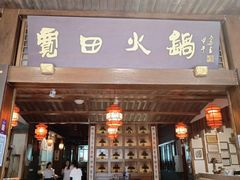 门面-宽田火锅(几江荣华店)