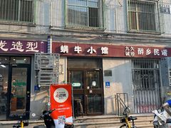 -蜗牛小馆醉乡民谣云南菜(惠新西里店)