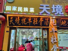 -天境牦牛壮骨汤(人民路旗舰店)