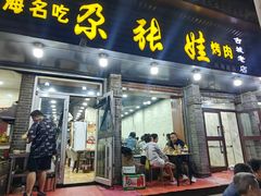 -青海名吃尕张娃非遗烤肉(城中店)