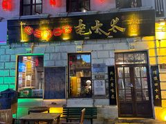 -北三老太太烧烤(人生一串上榜店)