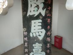 -戏马台景区