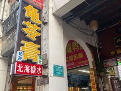 门面-梧州双钱龟苓膏(老街店)