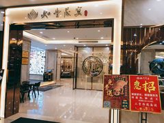 门面-如丰晟宴(长安万达店)