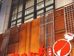 门面-锦城印象火锅(天府三街店)