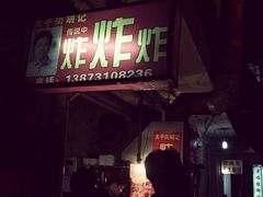 -胡仁根胡记炸炸炸