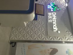 点击看大图 韩医生专业祛痘连锁机构★(华强北VIP旗舰店)-瓷肌博士·祛痘科技美肤