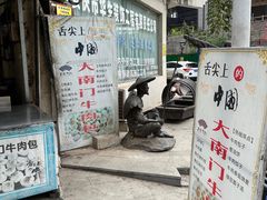 -大南门牛肉包子店