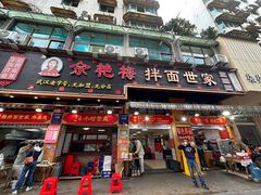 -余艳梅拌面世家(马场横路店)