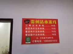 -贵州沾水米线(学田湾店)