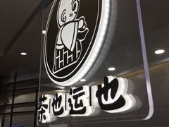 门面-茶也运也(望京万科店)