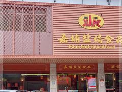 门面-梅州市嘉埔食品有限公司(江南顺梅步行街店)