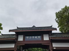 -邓小平故里