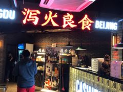 门面-搓火大都会(广安门总店)