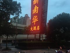 -新南华大酒店(广中店)