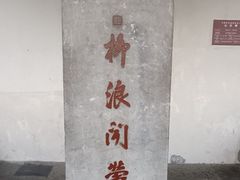 -柳浪闻莺公园