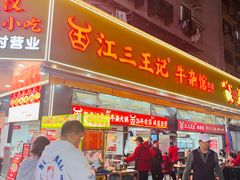 -江三王记牛杂馆(总店)