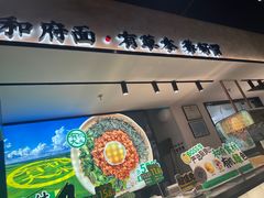 -和府捞面(壹方天地店)