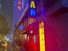 -凡人&庄阿姨的辣(万寿亭店)