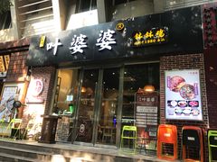 门面-嘉州叶婆婆钵钵鸡(建设路店)