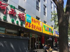 门面-丝路伊兰·兰州牛肉面(牛街总店)
