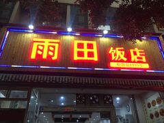 -雨田饭店(华兴东街店)