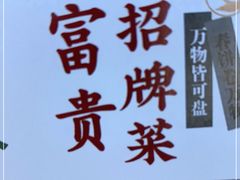-富贵春饼·烤鸭·大厨现炒(诸城店)