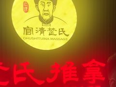 -楚氏正骨推拿按摩院(九水东路店)