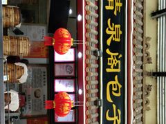 水晶烧麦-清泉阁包子饺子·刀削面(五一店)