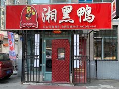 门面-湘黑鸭(总店)