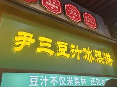-尹三豆汁(前门旗舰店)