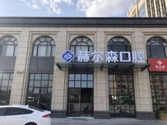 -赫尔森口腔·牙齿种植修复