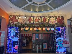 门面-平成屋·午肴夜酒(四川北路店)