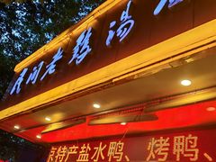 -民间老鸡汤面馆(中山北路店)