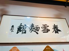 -春雪面馆(转塘店)