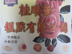 -芦庄子桂顺斋(和平路总店)