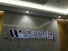 -维乐口腔·埃齐门诊(静安店)