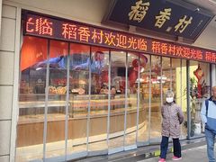-稻香村(观前街店)