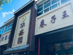 -华盛园卷子王农家菜水库鱼