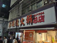-陈眼镜火锅(总店)