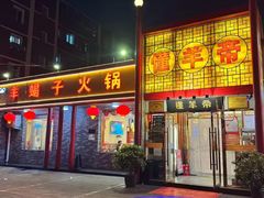 -懂羊帝·羊蝎子·北京菜(小关店)