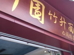 -竹园竹升面(西关总店)