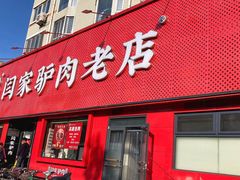 门面-闫家驴肉老店(华电一校店)