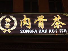 -松發肉骨茶(先得坊店)
