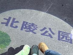 -北陵公园