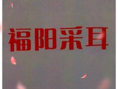 -福阳·足道养生会所(远大路店)